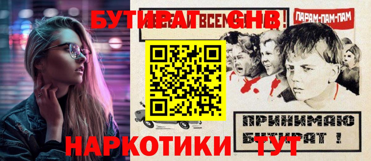 БУТИРАТ оксибутират  Вход с VPN  Канск 