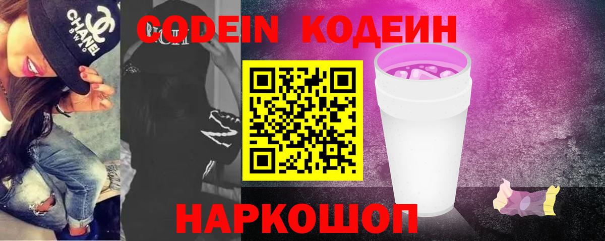 закладки  Кодеин Purple Drank  Канск  Вход с VPN  Кодеин напиток Lean (лин) 